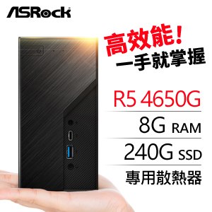 華擎系列【mini石門】AMD R5 4650G六核 迷你電腦(8G/240G SSD)