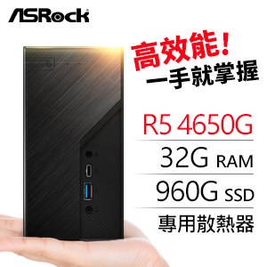 華擎系列【mini貢寮】AMD R5 4650G六核 迷你電腦(32G/960G SSD)
