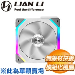 LIAN LI 聯力 UNI FAN SL120-1W ARGB積木風扇(單入-需搭配三顆裝控制器)《白》