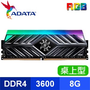 ADATA 威剛 XPG SPECTRIX D41 DDR4-3600 8G RGB彩色炫光記憶體CL18-20-20《灰色散熱片