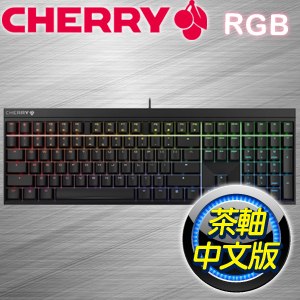 CHERRY MX BOARD 2.0S 茶軸中文 RGB 機械式鍵盤《黑》CH-G80-3821-2X
