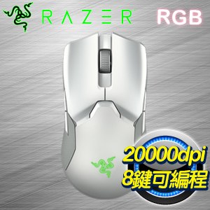 Razer 雷蛇 Viper Ultimate RGB 無線電競滑鼠《白》RZ01-03050400-R3M1