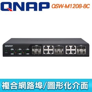 QNAP 威聯通 QSW-M1208-8C 全10G 12 埠管理型交換器