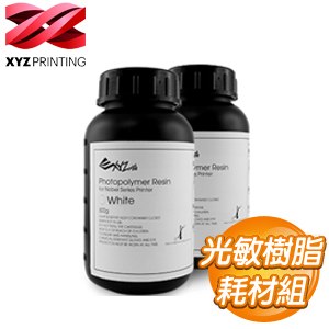 XYZprinting Resin 光敏樹脂耗材組(500G雙罐裝)《白色》Nobel 1.0 / Nobel 1.0A適用