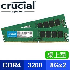 【搭機價】Micron 美光 Crucial DDR4-3200 8G*2 桌上型記憶體【原生顆粒】