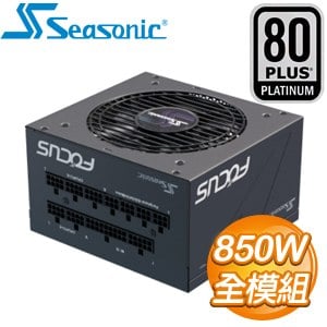 SeaSonic 海韻 Focus PX-850 850W 白金牌 全模組 電源供應器(10年保)