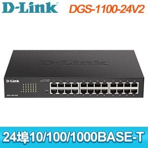 D-Link 友訊 DGS-1100-24V2 Layer 2 Gigabit 簡易網管型交換器