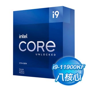 Intel 第11代 Core i9-11900KF 8核16緒 處理器《3.5Ghz/LGA1200/不含風扇/無內顯》(代理商貨)