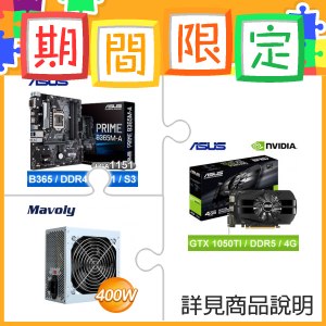 華碩ph Gtx1050ti 4g 顯示卡 華碩prime 65m A 主機板 X2 松聖400w 電源 供應器 裝機版 X2 Autobuy購物中心