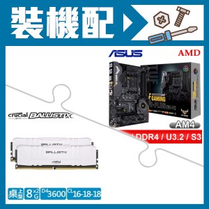 華碩 X570-PLUS(WI-FI)主機板+美光 DDR4-3600 8G*2 記憶體