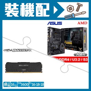 華碩 X570-PLUS(WI-FI)主機板+美光 DDR4-3600 16G 記憶體(X2)