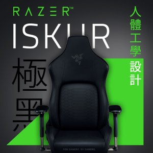 Razer 雷蛇 ISKUR 人體工學設計電競椅《黑》(RZ38-02770200-R3U1)