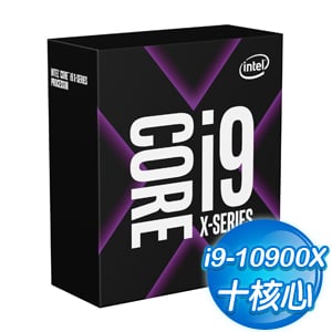 Intel Core i9-10900X 10核20緒 處理器《3.7Ghz/LGA2066/不含風扇/無內顯》(代理商貨)