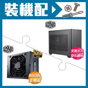 酷碼【MasterBox NR200】ITX SFX機殼+酷碼 850W 金牌 全模組
