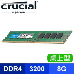 【搭機價】Micron 美光 Crucial DDR4-3200 8G 桌上型記憶體【原生顆粒】適用第9代CPU以上