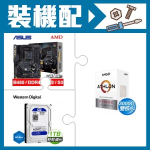 AMD Athlon 3000G+華碩 B450-PLUS II 主機板+威騰 藍標 1TB 硬碟