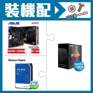 AMD R7 5800X+華碩 B550M-PLUS 主機板+威騰 藍標 2TB 硬碟