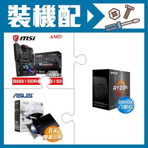 AMD R7 5800X+微星 B550 GAMING PLUS 主機板+華碩 SDRW-08D2S-U 外接式燒錄機(黑色)