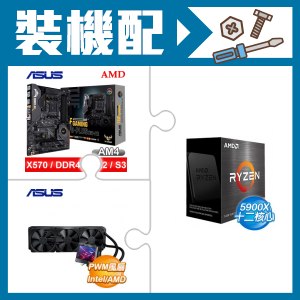 AMD R9 5900X+華碩 X570-PLUS(WI-FI)主機板+華碩 水冷散熱器