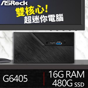 華擎系列【mini南澳】G6405雙核 迷你電腦(16G/480G SSD)