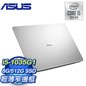 ASUS 華碩 X415JA-0481S1035G1 冰柱銀 14吋輕薄筆電(i5-1035G1/8G/512G SSD)