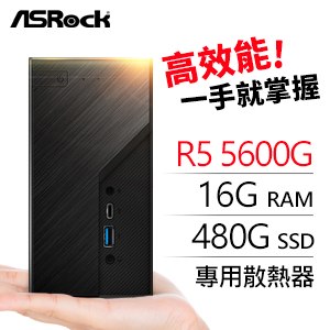 華擎系列【mini鹽埕】R5 5600G六核 迷你電腦(16G/480G SSD)