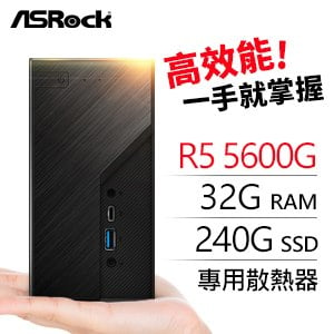 華擎系列【mini林園】R5 5600G六核迷你電腦(32G/1T SSD