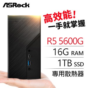 華擎系列【mini鳳山】R5 5600G六核迷你電腦(16G/1T SSD