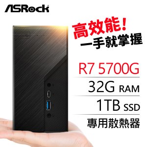 華擎系列【mini小港】R7 5700G八核 迷你電腦(32G/1T SSD)