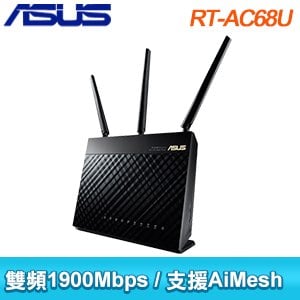ASUS 華碩 RT-AC68U V3 AC1900 Ai Mesh 雙頻無線WI-FI分享器 路由器