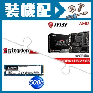 微星 B550M PRO-VDH(WIFI)主機板+金士頓 NV1 500G PCIe SSD