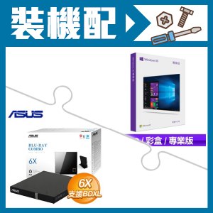 Windows 10 Pro專業中文彩盒版《含USB》+華碩 外接藍光機