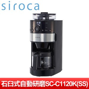 SIROCA 石臼式全自動研磨咖啡機 SC-C1120K(SS)