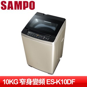 SAMPO 聲寶 10KG 窄身變頻單槽直立式洗衣機 ES-K10DF