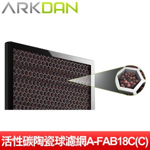 ARKDAN 空氣清淨機專用活性碳陶瓷球濾網A-FAB18C(C)