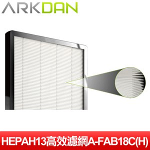 ARKDAN 空氣清淨機專用HEPAH13高效濾網A-FAB18C(H)