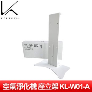 KALTECH KL-W01-A 光觸媒空氣淨化機 座立架