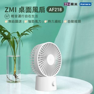 ZMI 紫米 自動擺頭桌面風扇 (AF218) - 白色