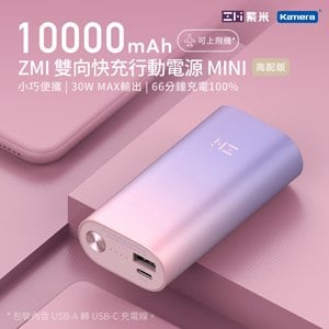 ZMI 紫米 QB818 雙向快充 行動電源Mini 10000mAh-30W (紫色)