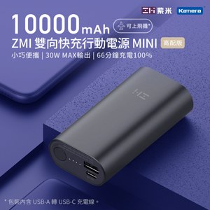 ZMI 紫米 30W迷你型 10000mAh行動電源mini (QB818) - 低調黑