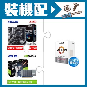 AMD Athlon 3000G+華碩 B450M-A II 主機板+華碩 GT710 顯示卡