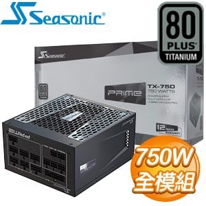 SeaSonic 海韻 PRIME TX-750 750W 鈦金牌 全模組 電源供應器(12年保)
