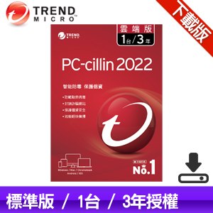 【下載版】趨勢科技 PC-cillin 2022 雲端版 防毒軟體《三年一台》