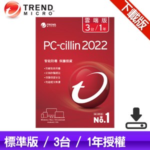 【下載版】趨勢科技 PC-cillin 2022 雲端版 防毒軟體《一年三台》
