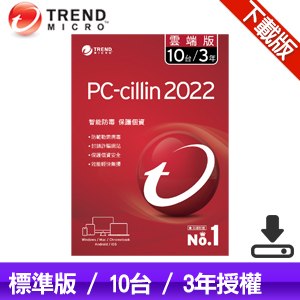 【下載版】趨勢科技 PC-cillin 2022 雲端版 防毒軟體《三年十台》