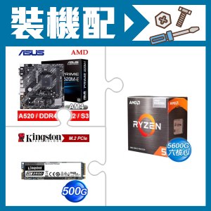 AMD R5 5600G+華碩 A520M-E 主機板+金士頓 KC2500 500G PCIe SSD