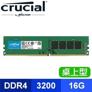 【搭機價】Micron 美光 Crucial DDR4-3200 16G 桌上型記憶體(2048*8)【原生顆粒】