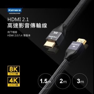 Kamera HDMI 2.1 8K@60Hz 高速影音傳輸線 (1.5M)