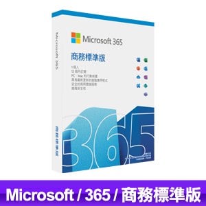 Microsoft 365 商務標準版(一年訂閱服務版)