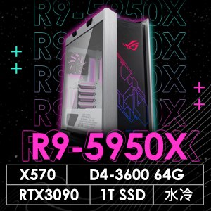 華碩系列【地球王者】R9 5950X十六核 RTX3090 電競水冷電腦(64G/1T SSD)